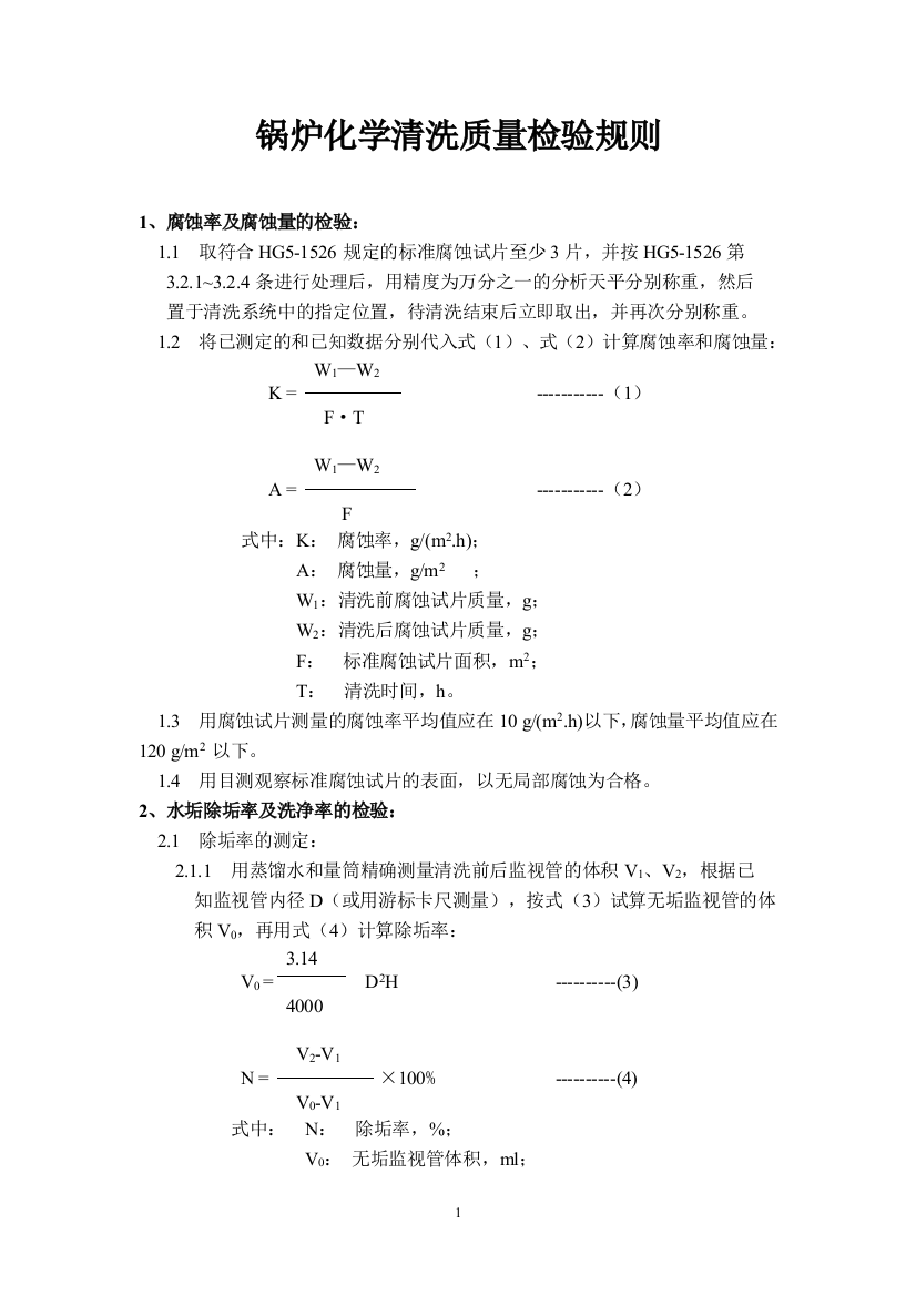 锅炉化学清洗质量检验规则