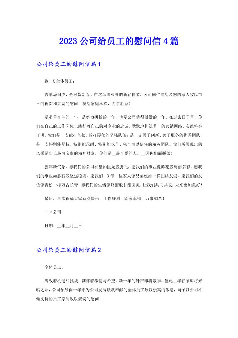 2023公司给员工的慰问信4篇