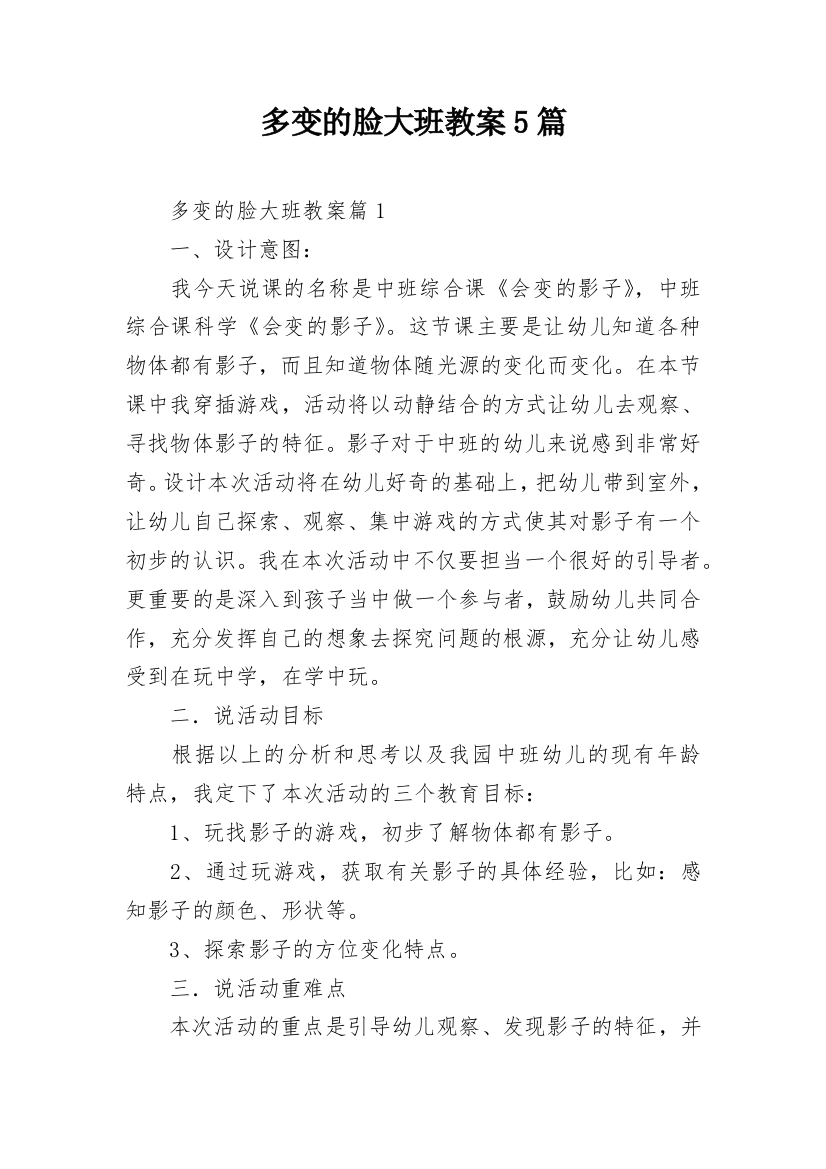 多变的脸大班教案5篇