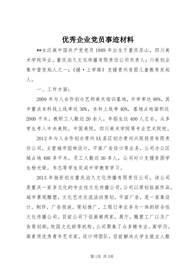 7优秀企业党员事迹材料