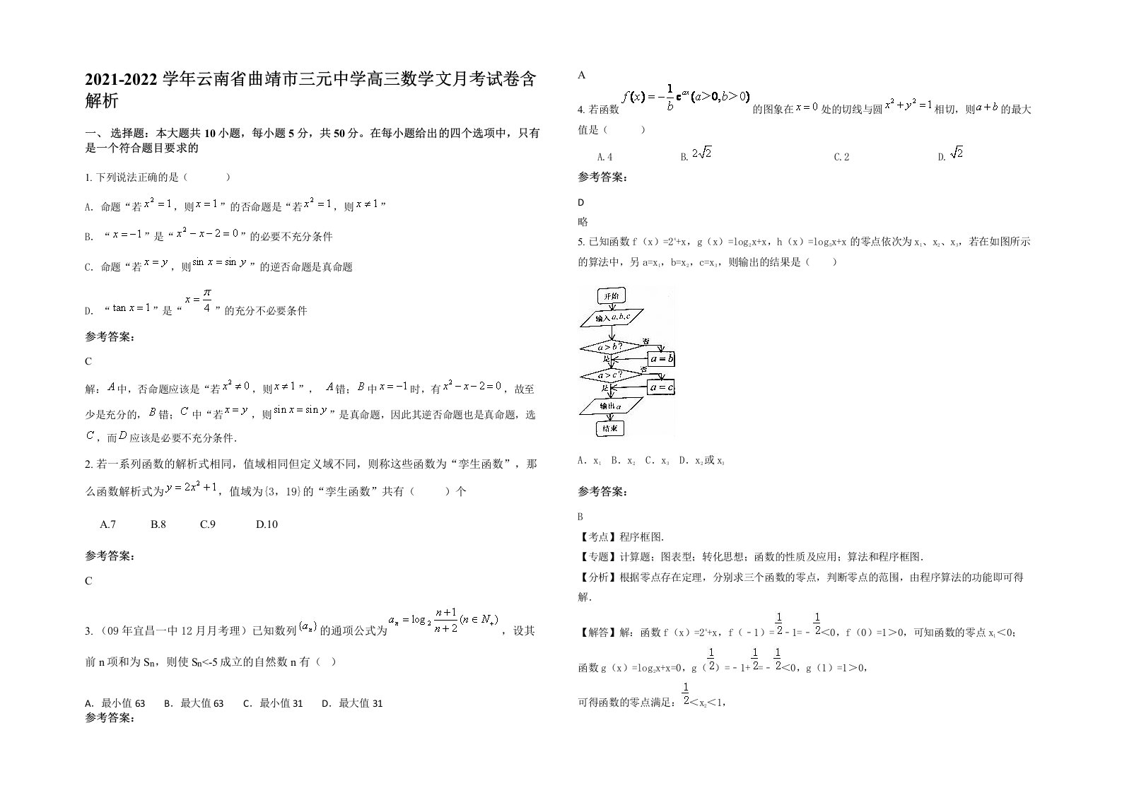 2021-2022学年云南省曲靖市三元中学高三数学文月考试卷含解析