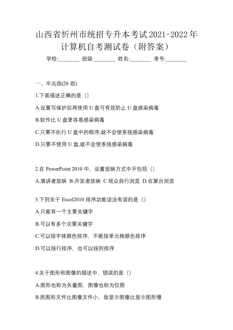 山西省忻州市统招专升本考试2021-2022年计算机自考测试卷附答案