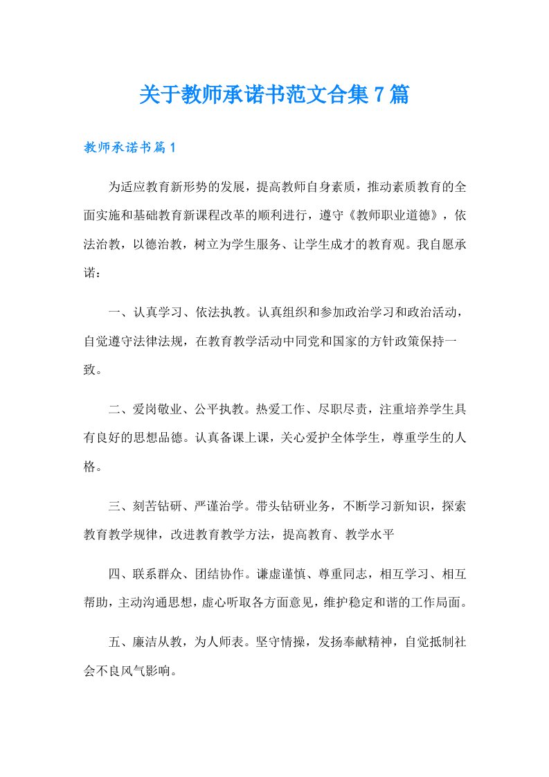 关于教师承诺书范文合集7篇