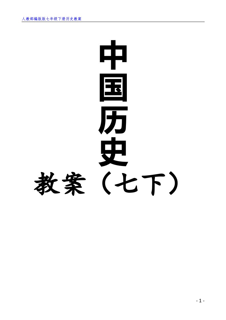 部编人教版七年级下册历史教案（全册）