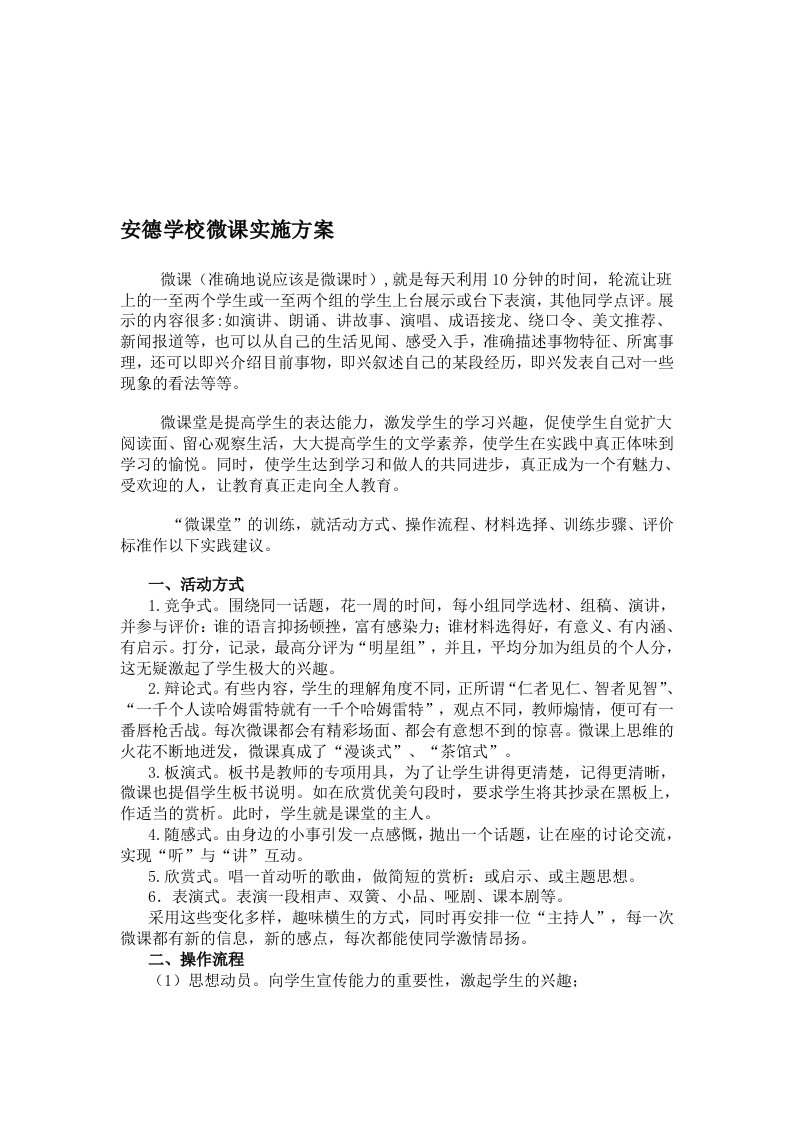 微课堂的实施方案