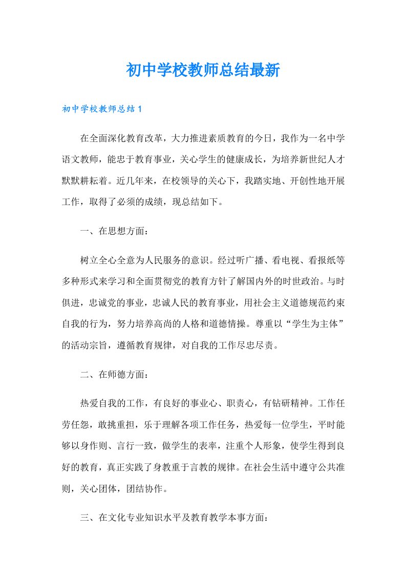 初中学校教师总结最新