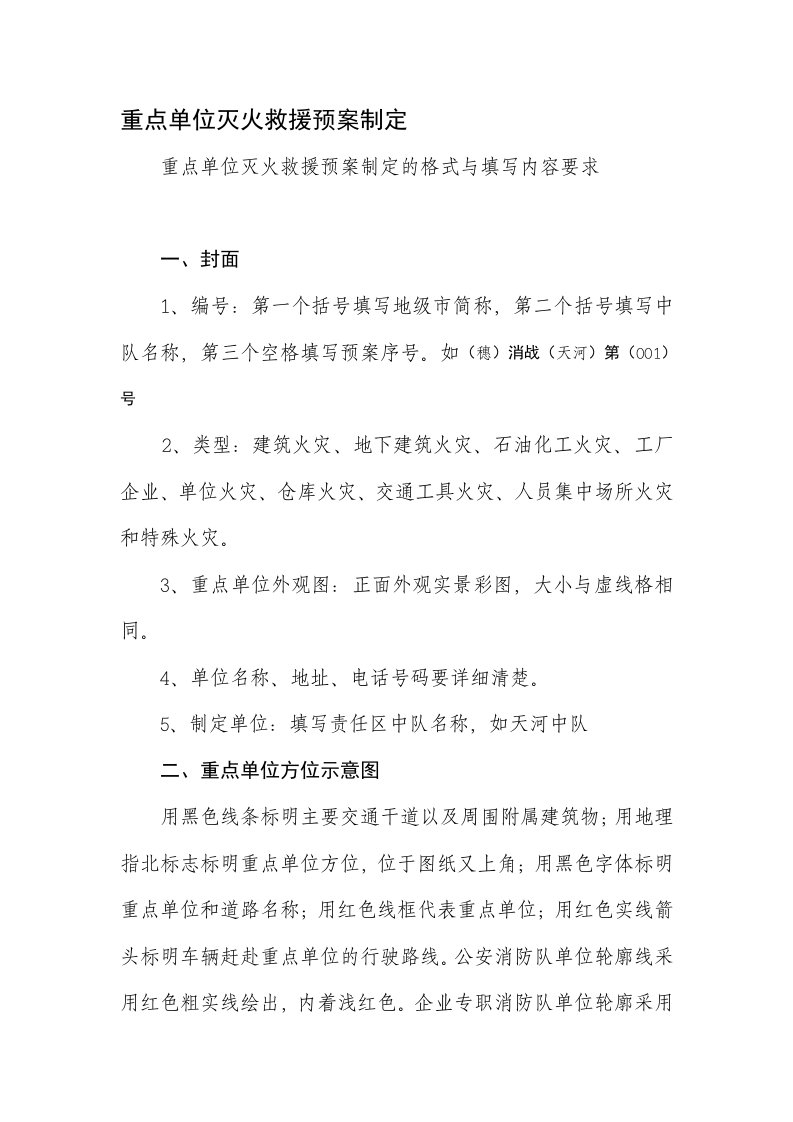 重点单位灭火救援预案制定说明