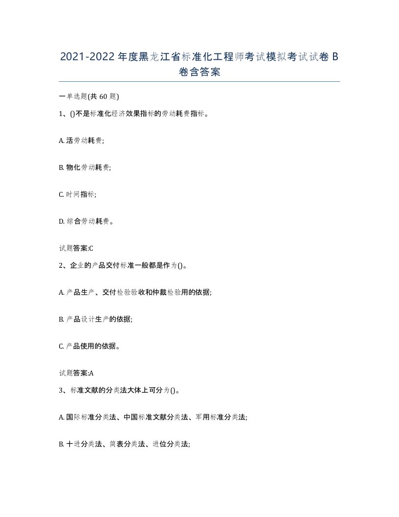 20212022年度黑龙江省标准化工程师考试模拟考试试卷B卷含答案