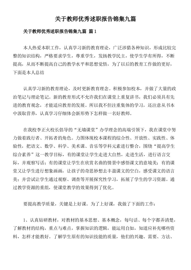 关于教师优秀述职报告锦集九篇