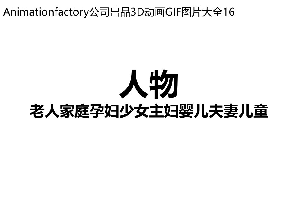 立体GIF大全16人老人家庭孕妇少女主妇婴儿夫妻儿童少年1