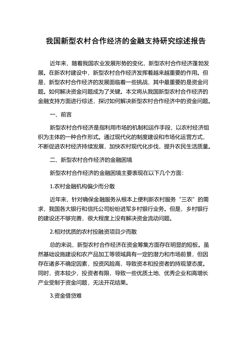 我国新型农村合作经济的金融支持研究综述报告