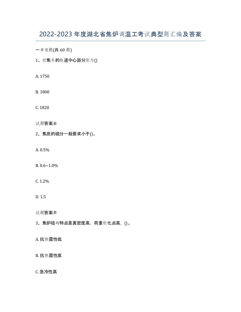 2022-2023年度湖北省焦炉调温工考试典型题汇编及答案