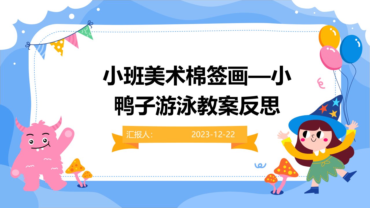 小班美术棉签画—小鸭子游泳教案反思