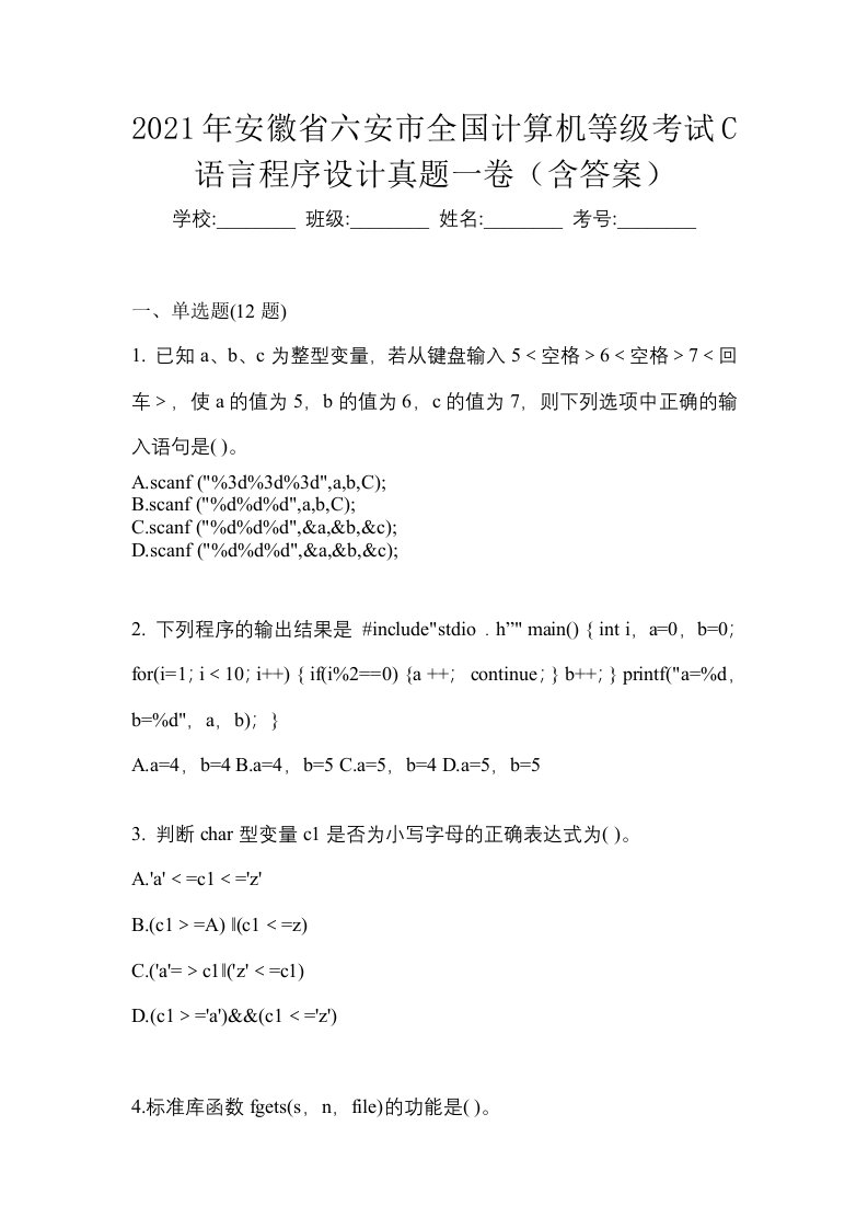 2021年安徽省六安市全国计算机等级考试C语言程序设计真题一卷含答案