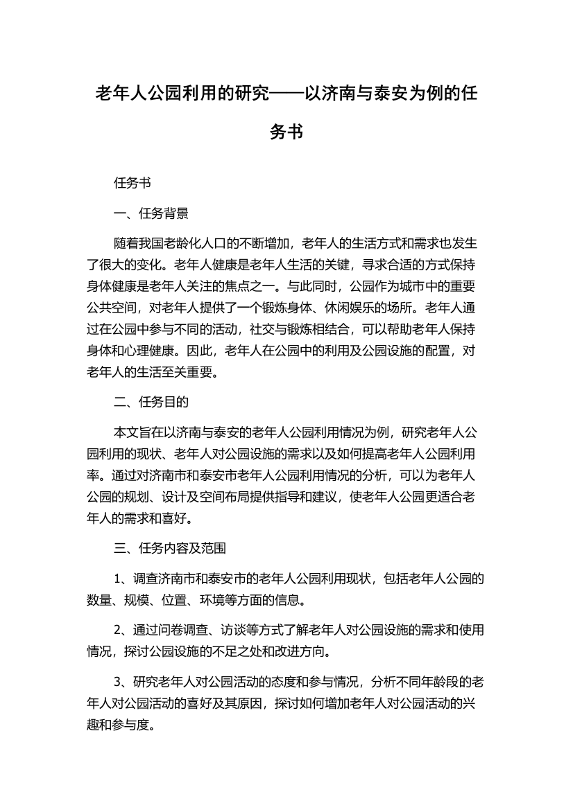 老年人公园利用的研究——以济南与泰安为例的任务书