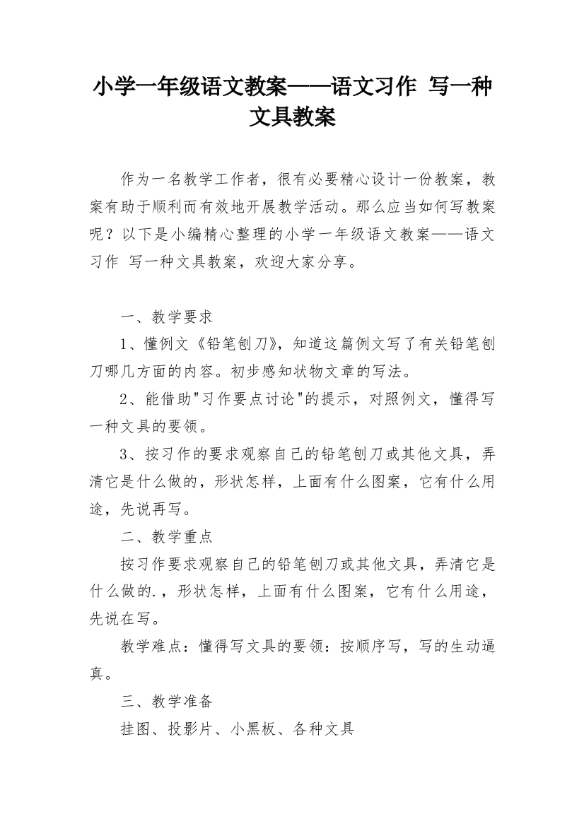 小学一年级语文教案——语文习作