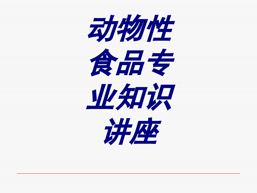 动物性食品专业知识讲座PPT培训课件