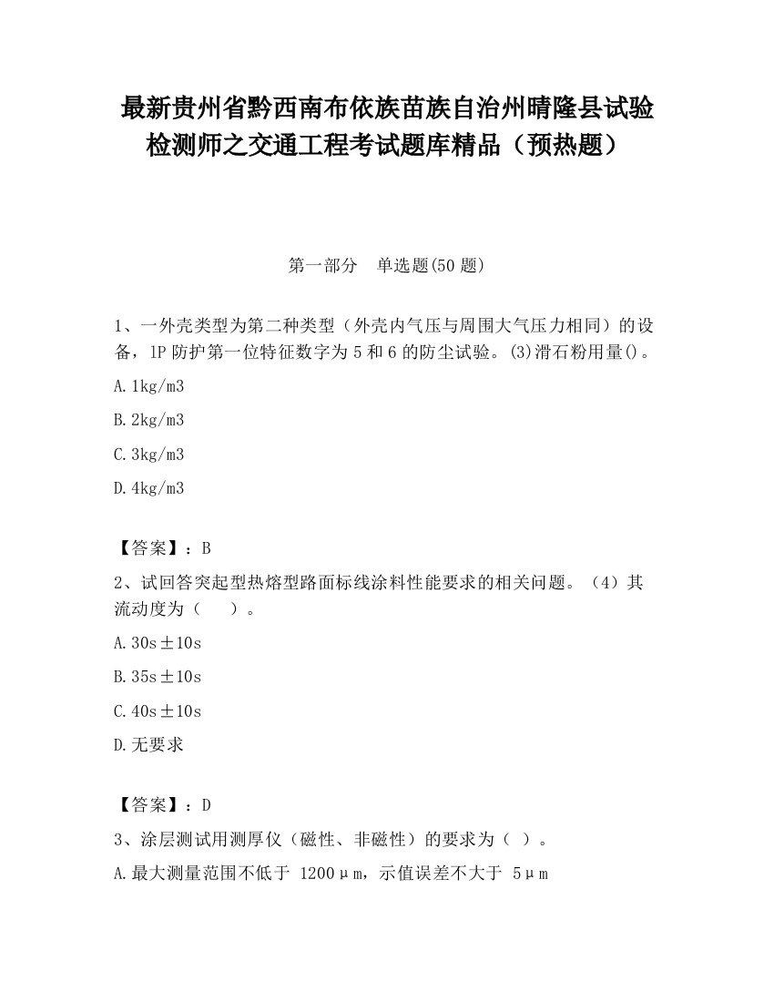 最新贵州省黔西南布依族苗族自治州晴隆县试验检测师之交通工程考试题库精品（预热题）