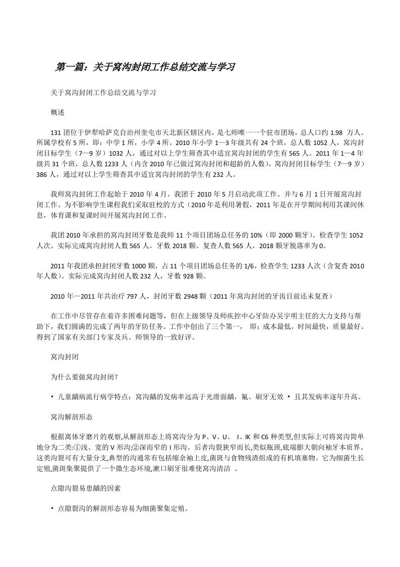 关于窝沟封闭工作总结交流与学习（共5篇）[修改版]