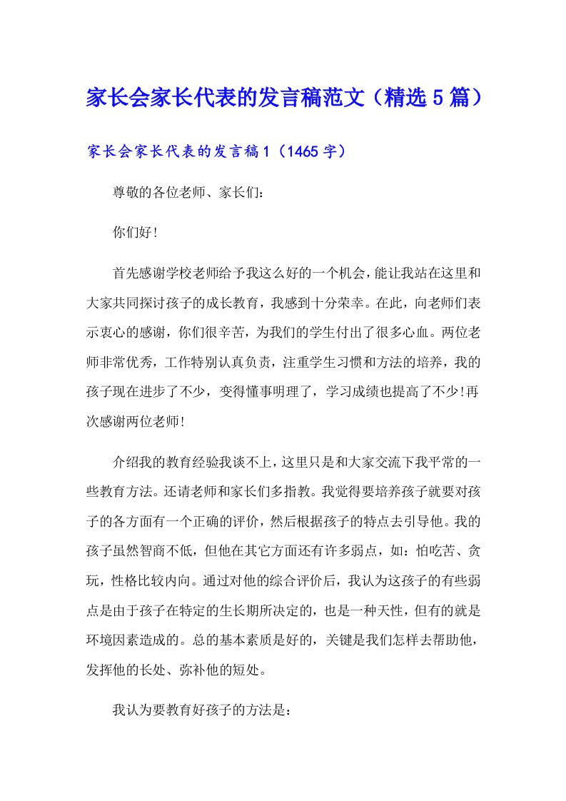 家长会家长代表的发言稿范文（精选5篇）