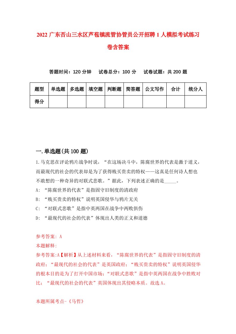 2022广东否山三水区芦苞镇流管协管员公开招聘1人模拟考试练习卷含答案第8套