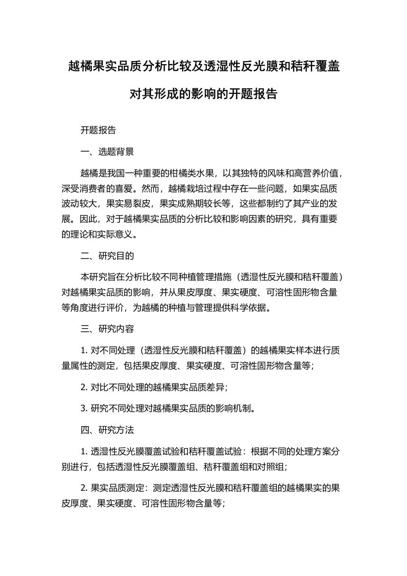 越橘果实品质分析比较及透湿性反光膜和秸秆覆盖对其形成的影响的开题报告