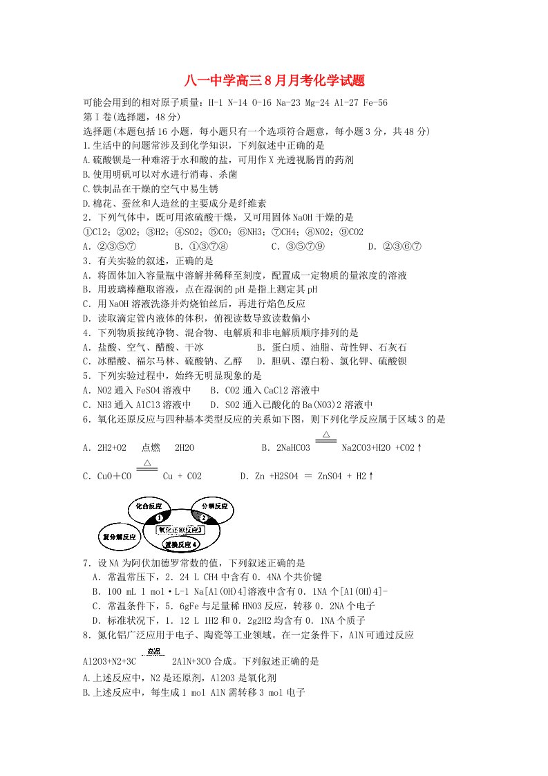 江西省南昌市八一中学高三化学8月月考试题