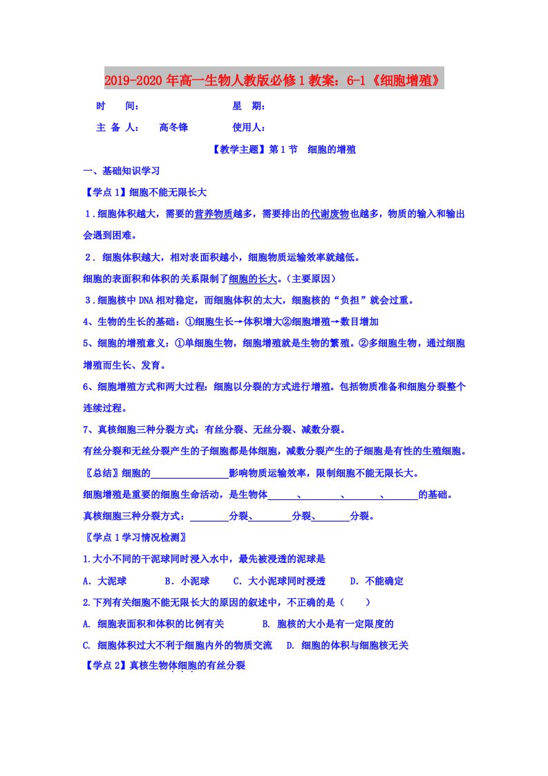 2019-2020年高一生物人教版必修1教案：6-1《细胞增殖》