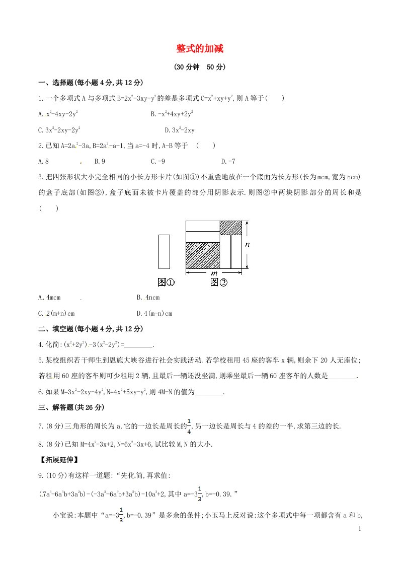 七年级数学上册第3章整式的加减3.4整式的加减4整式的加减课时练习新版华东师大版