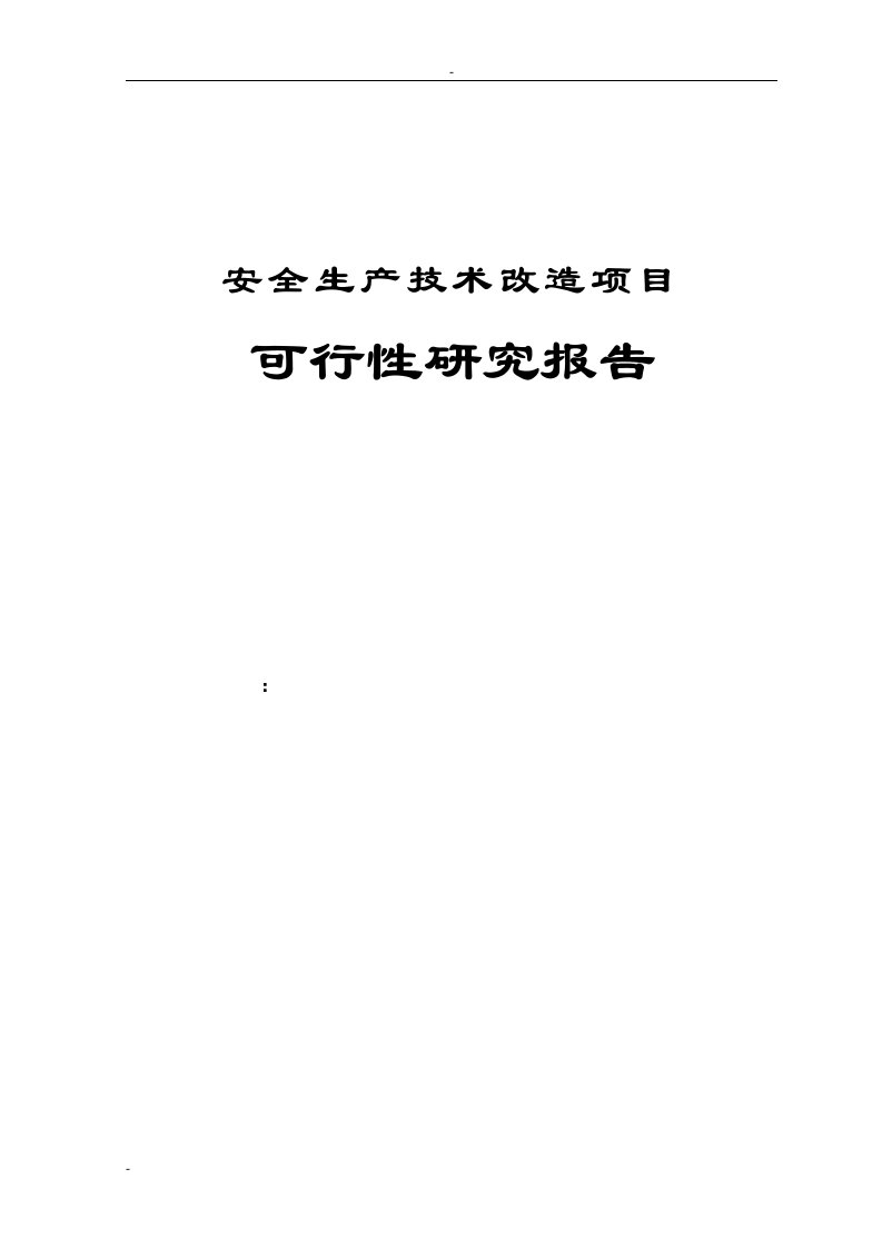 安全生产技术改造项目可行性研究报告