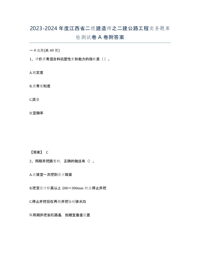 2023-2024年度江西省二级建造师之二建公路工程实务题库检测试卷A卷附答案