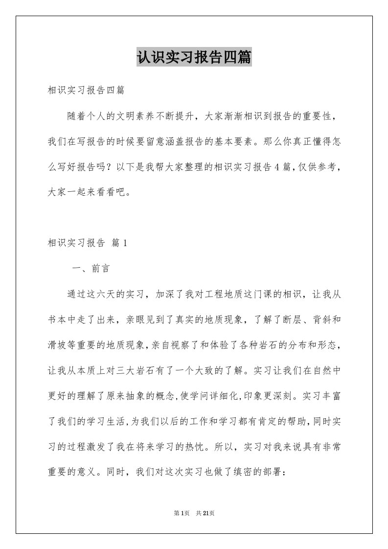 认识实习报告四篇例文1