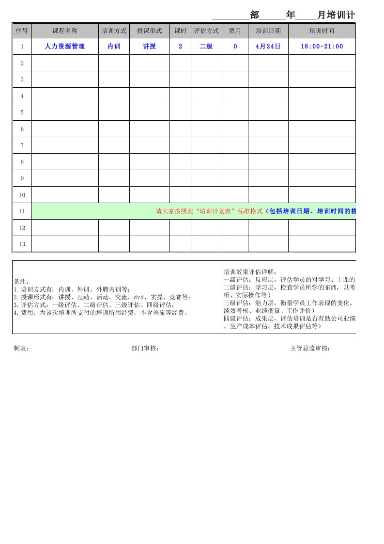 月度培训计划表标准格式