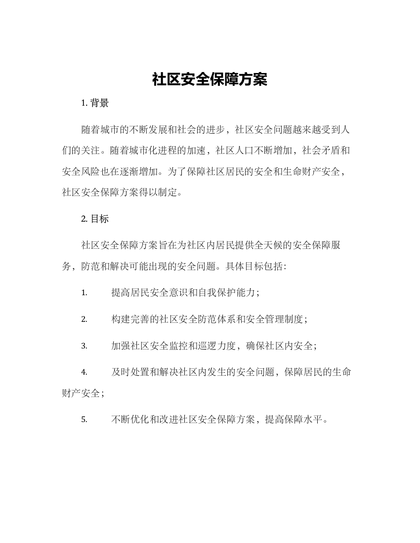 社区安全保障方案