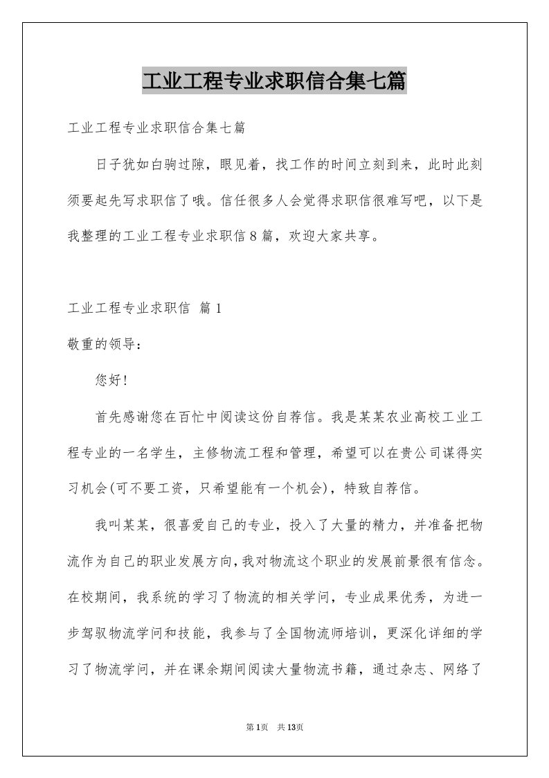 工业工程专业求职信合集七篇