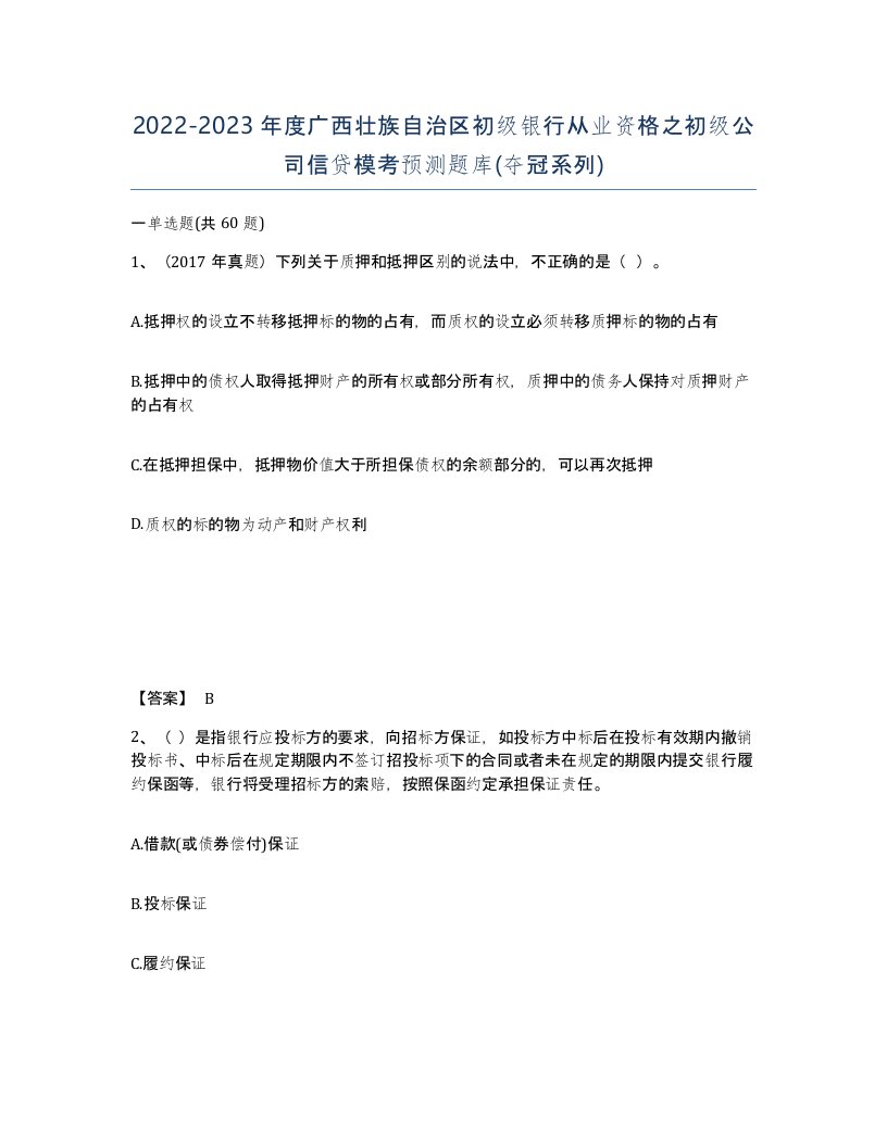 2022-2023年度广西壮族自治区初级银行从业资格之初级公司信贷模考预测题库夺冠系列