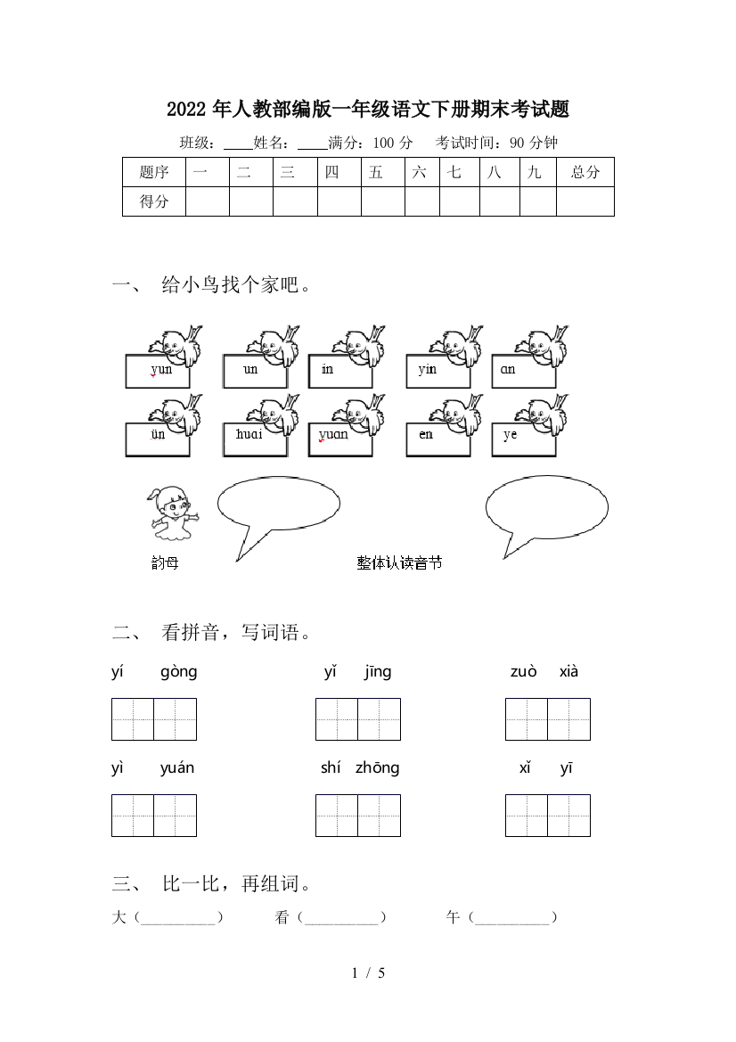 2022年人教部编版一年级语文下册期末考试题