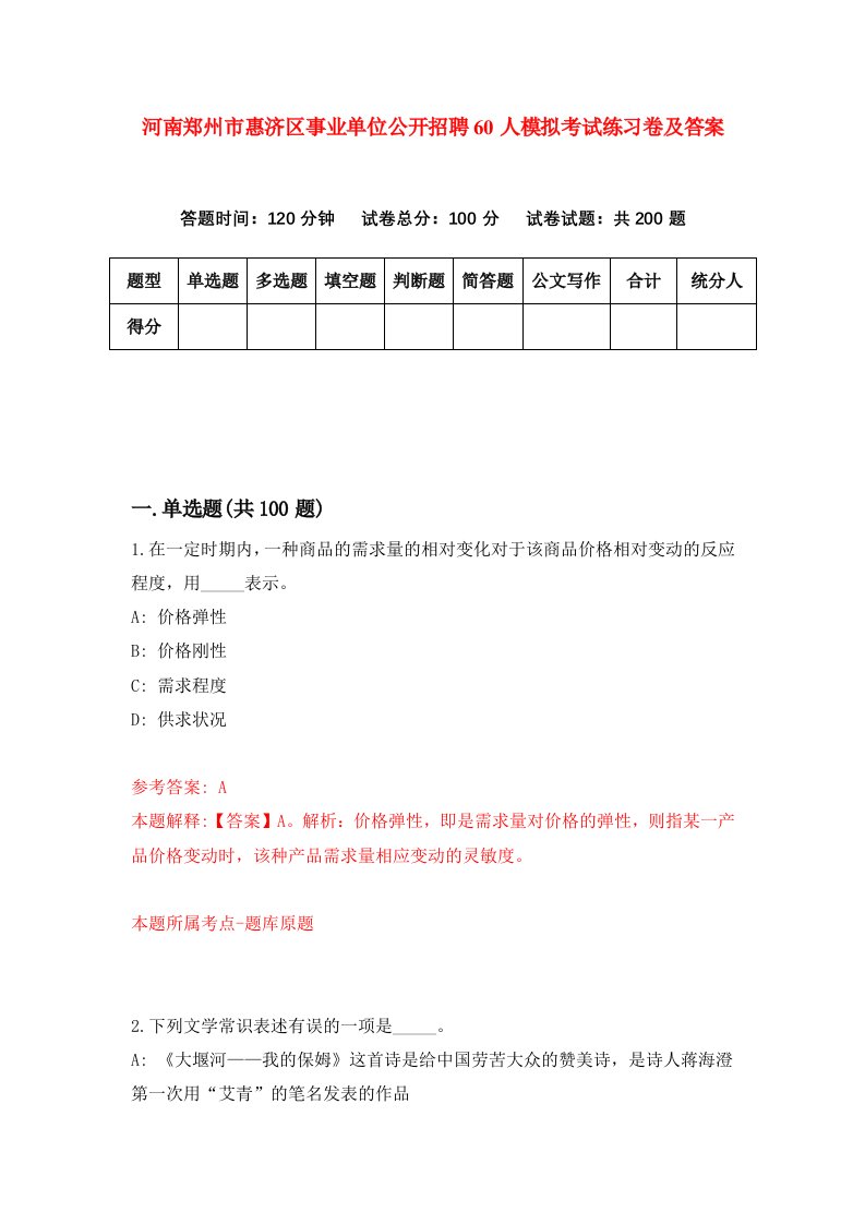 河南郑州市惠济区事业单位公开招聘60人模拟考试练习卷及答案第6版