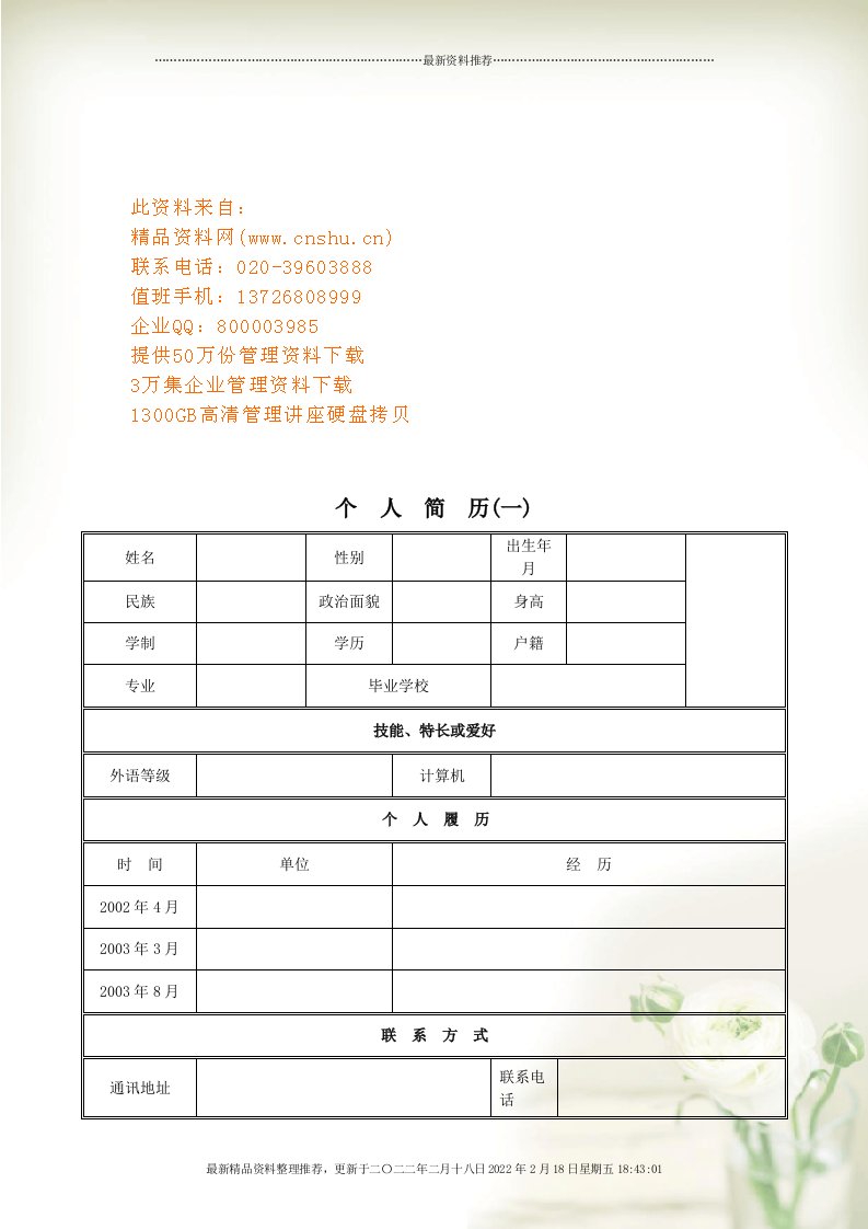 现代求职应聘简历汇总表(document