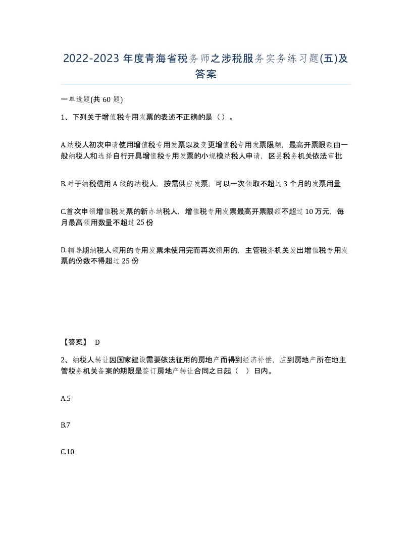 2022-2023年度青海省税务师之涉税服务实务练习题五及答案