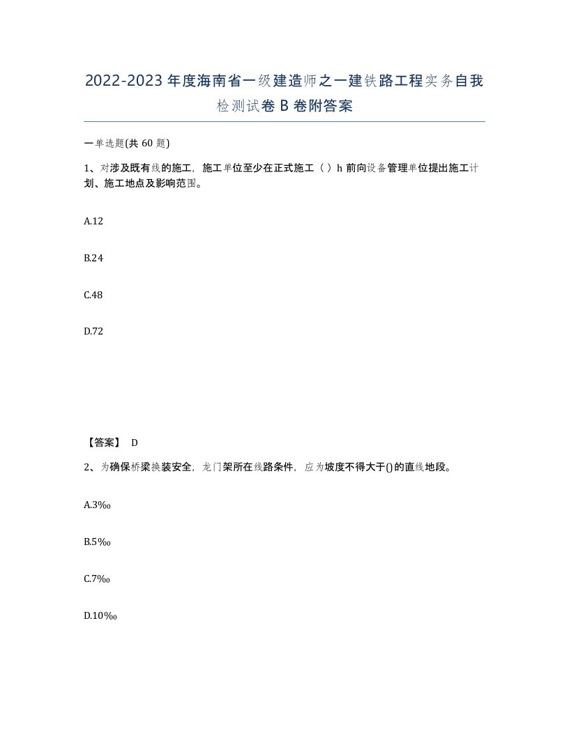 2022-2023年度海南省一级建造师之一建铁路工程实务自我检测试卷B卷附答案