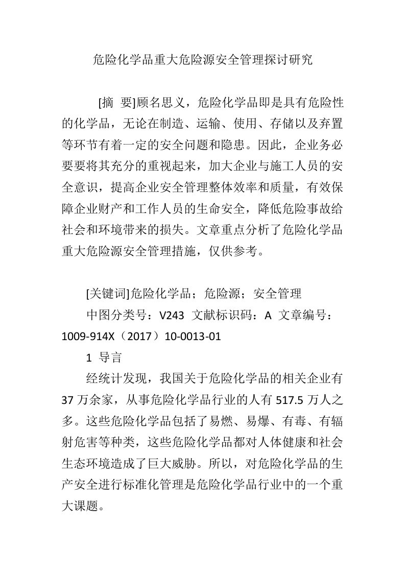 危险化学品重大危险源安全管理探讨研究