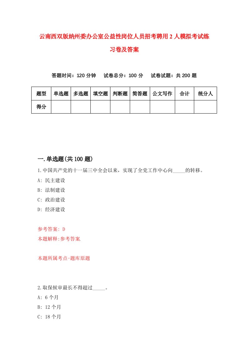 云南西双版纳州委办公室公益性岗位人员招考聘用2人模拟考试练习卷及答案第7版