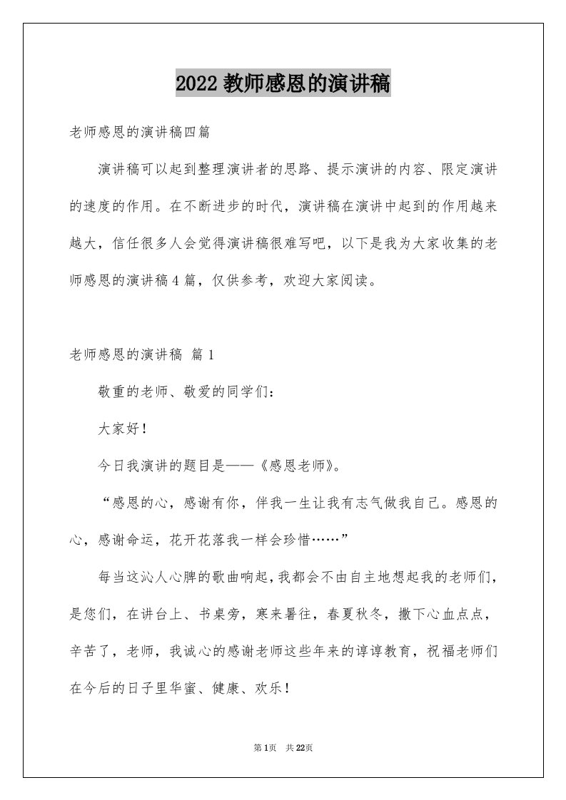 2024教师感恩的演讲稿