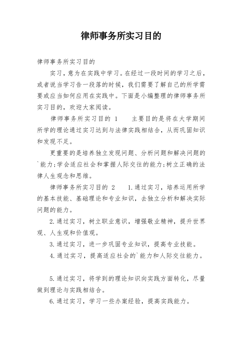 律师事务所实习目的