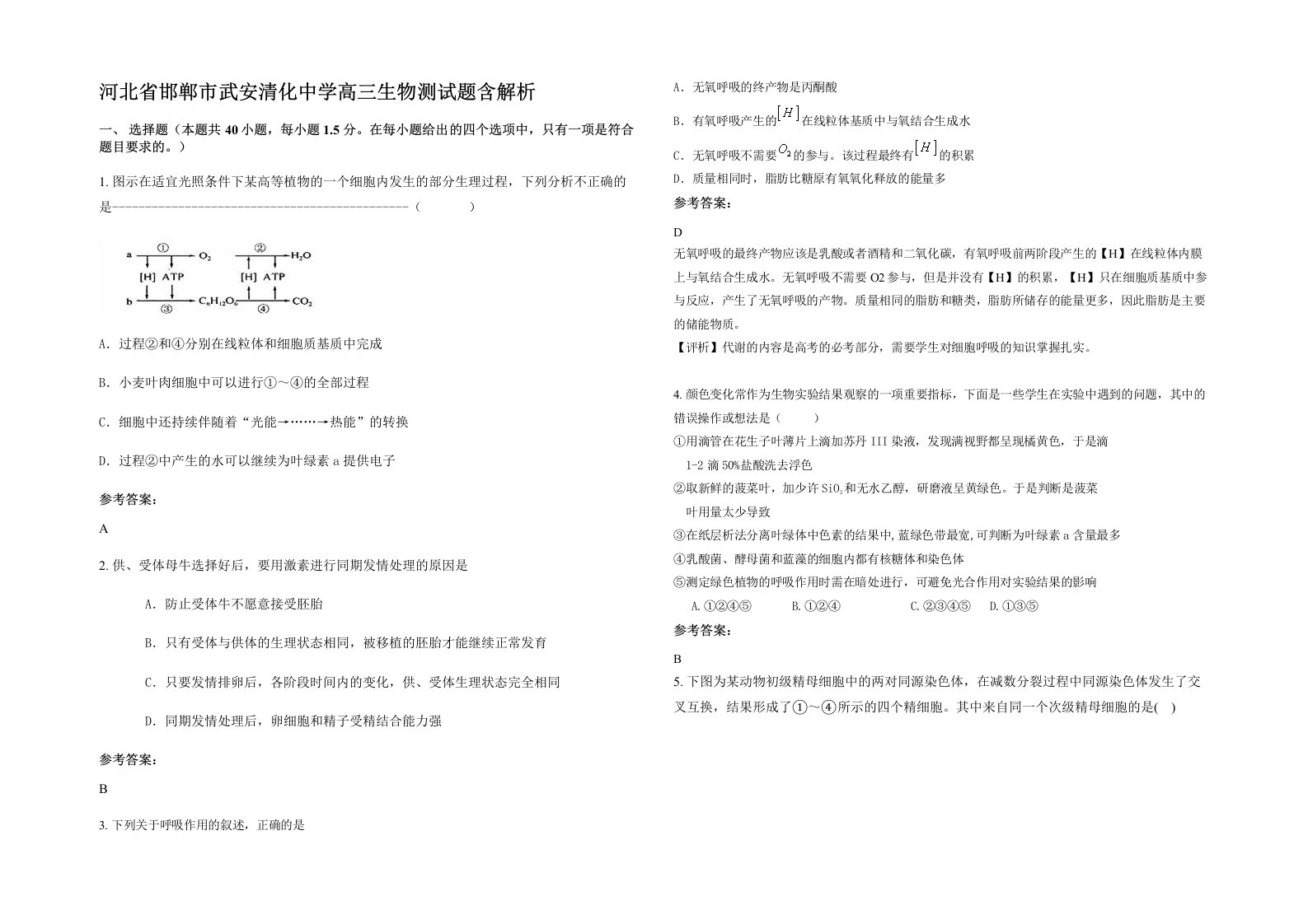 河北省邯郸市武安清化中学高三生物测试题含解析