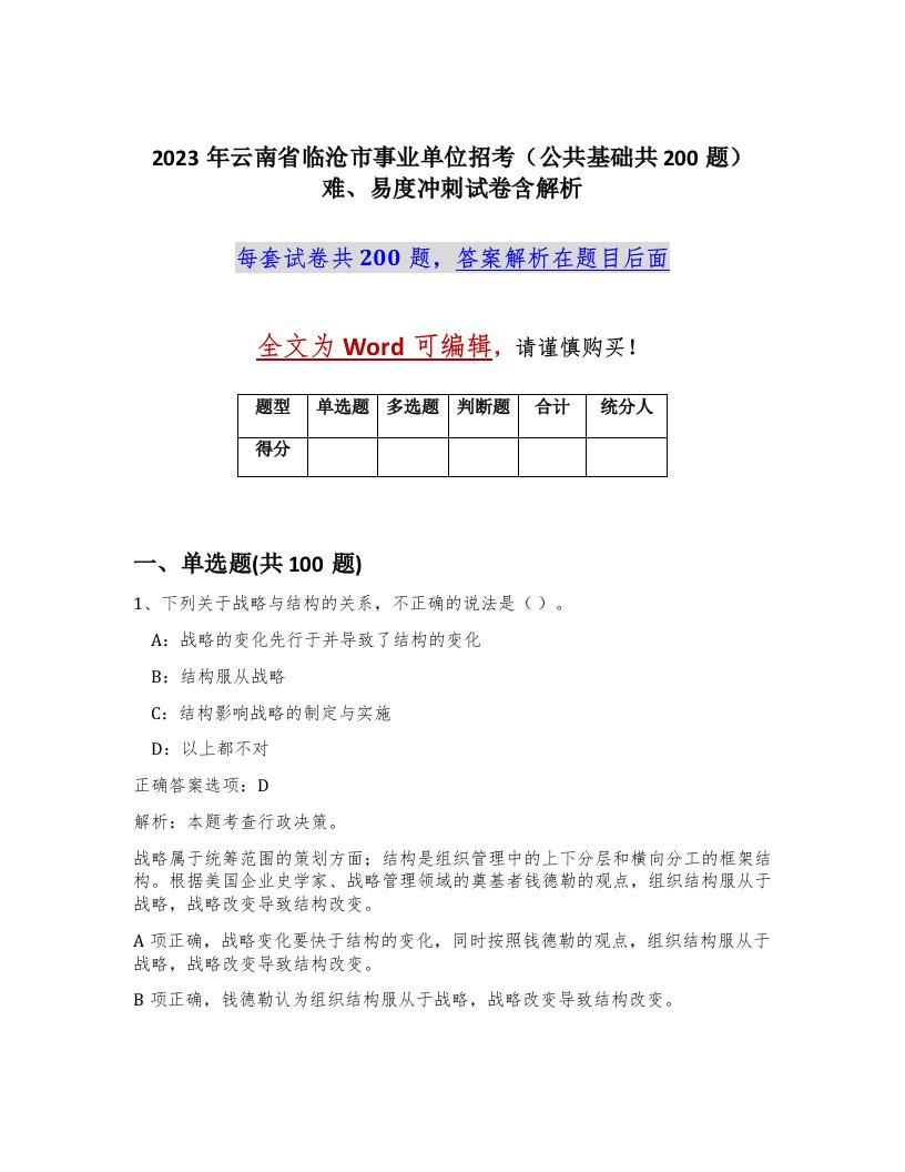 2023年云南省临沧市事业单位招考公共基础共200题难易度冲刺试卷含解析