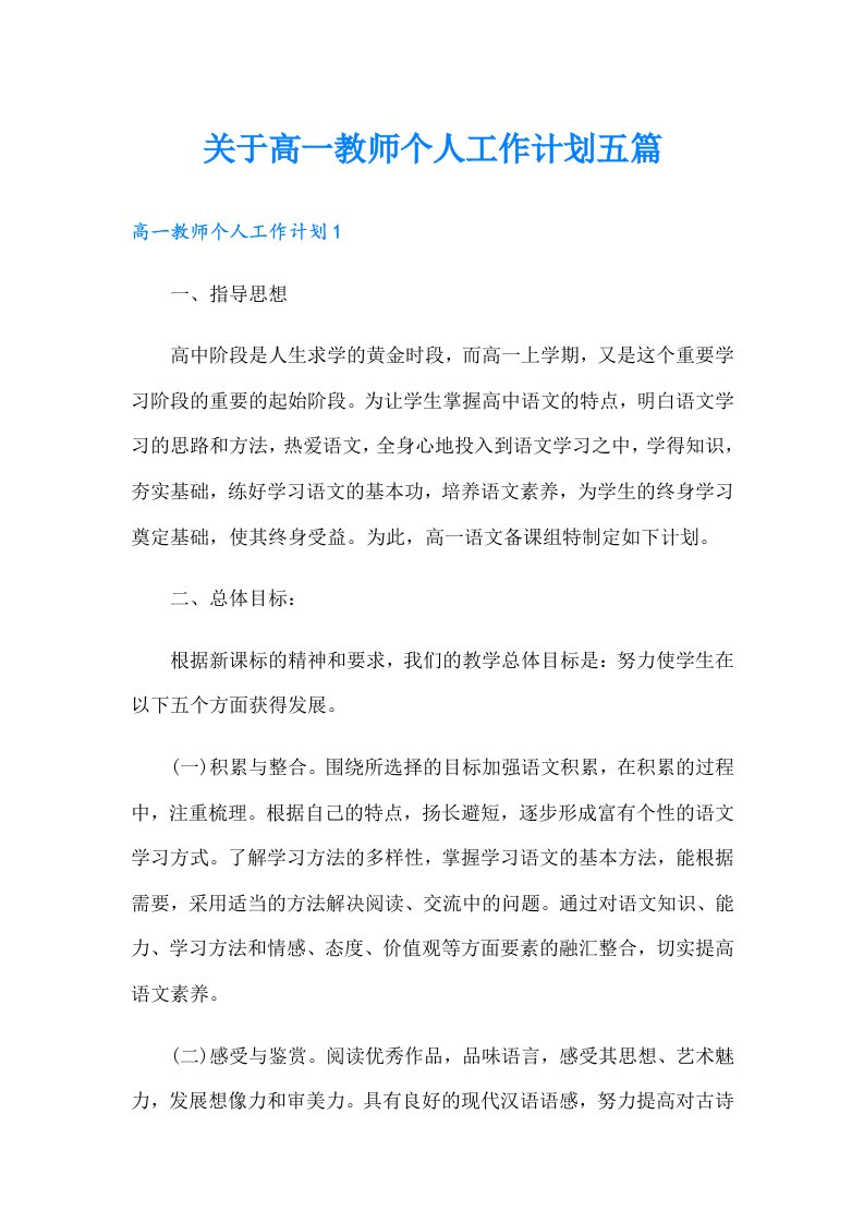 关于高一教师个人工作计划五篇