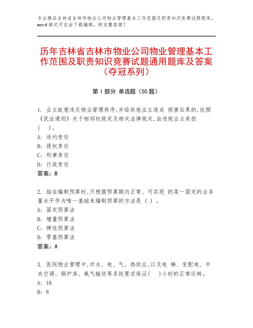 历年吉林省吉林市物业公司物业管理基本工作范围及职责知识竞赛试题通用题库及答案（夺冠系列）