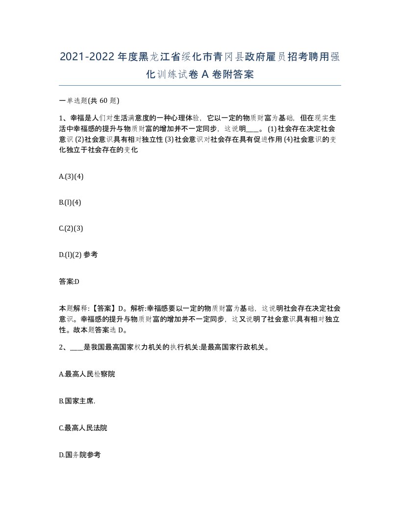 2021-2022年度黑龙江省绥化市青冈县政府雇员招考聘用强化训练试卷A卷附答案